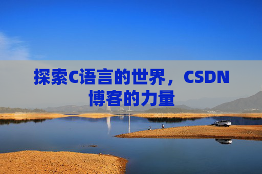 探索C语言的世界，CSDN博客的力量