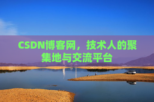 CSDN博客网，技术人的聚集地与交流平台